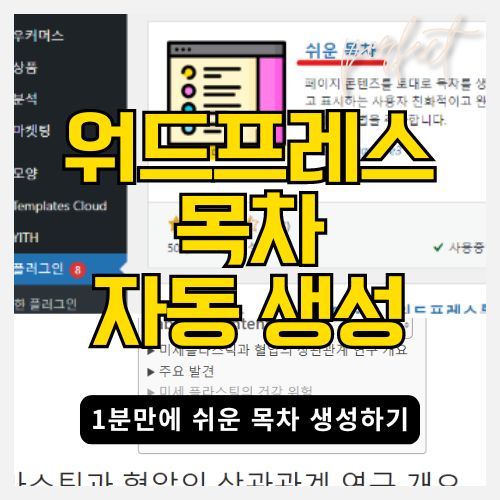 워드프레스 1분만에 자동 목차 적용하기