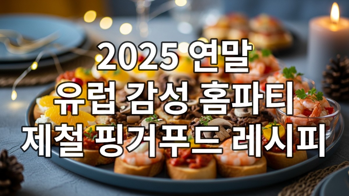 2025년 연말 유럽 감성 홈파티를 위한 제철 식재료 핑거푸드 모듬 요리가 아름답게 차려진 테이블 전경