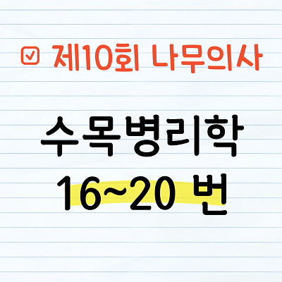 [해설] 제10회 수목병리학 문제풀이 16~20