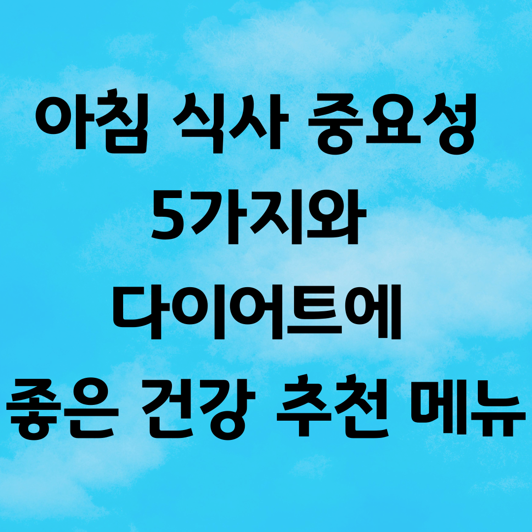 아침 식사 중요성 5가지와 다이어트에 좋은 건강 추천 메뉴