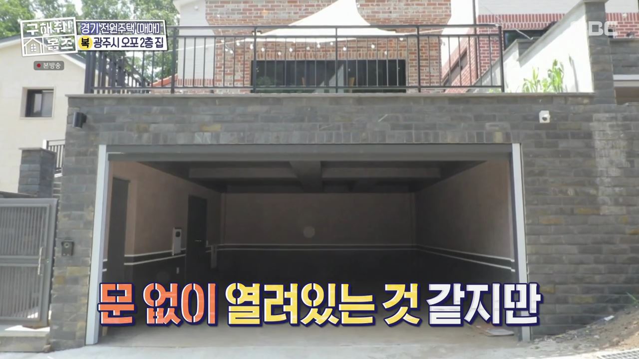 구해줘홈즈 광주시 오포읍 신현리 왜 오포인가 하우스 매물 가격 및 구조 인테리어 리모델링 소개