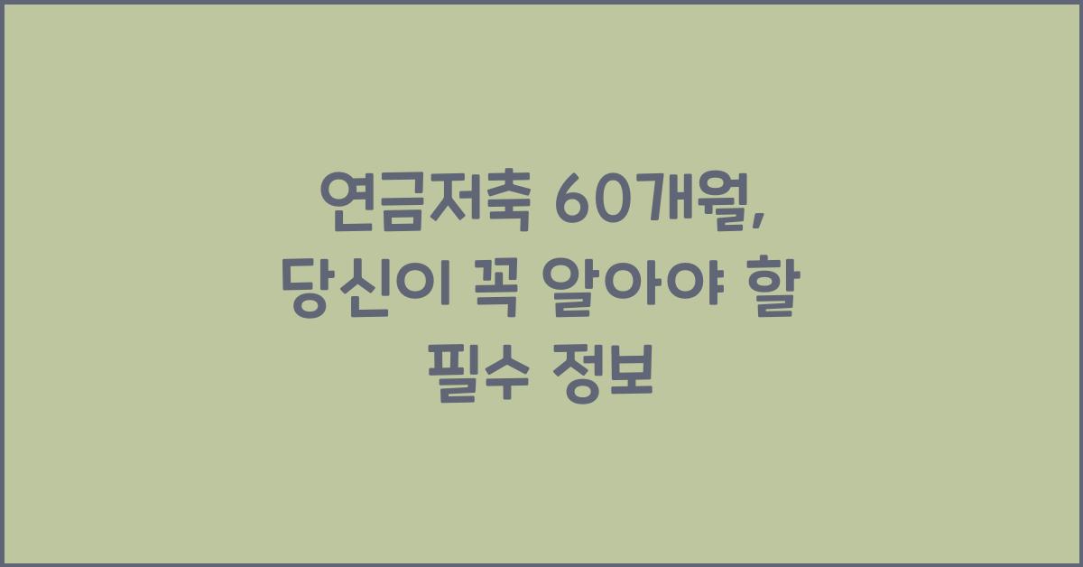 연금저축 60개월