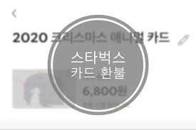 스타벅스 환불 안 된다고요? 카드 잔액&middot;기프티콘까지 돌려받는 방법 관련사진