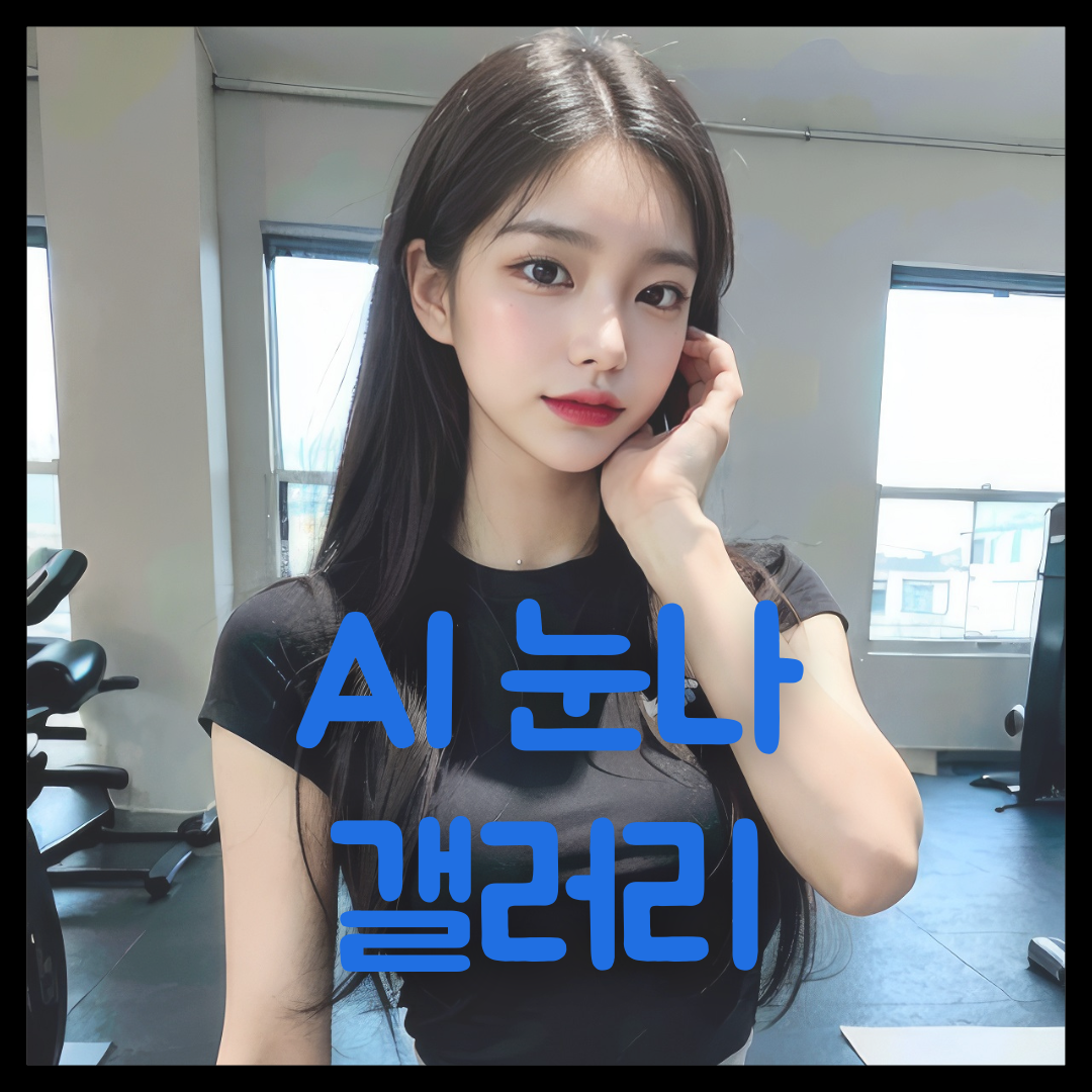 ai 미녀 갤러리