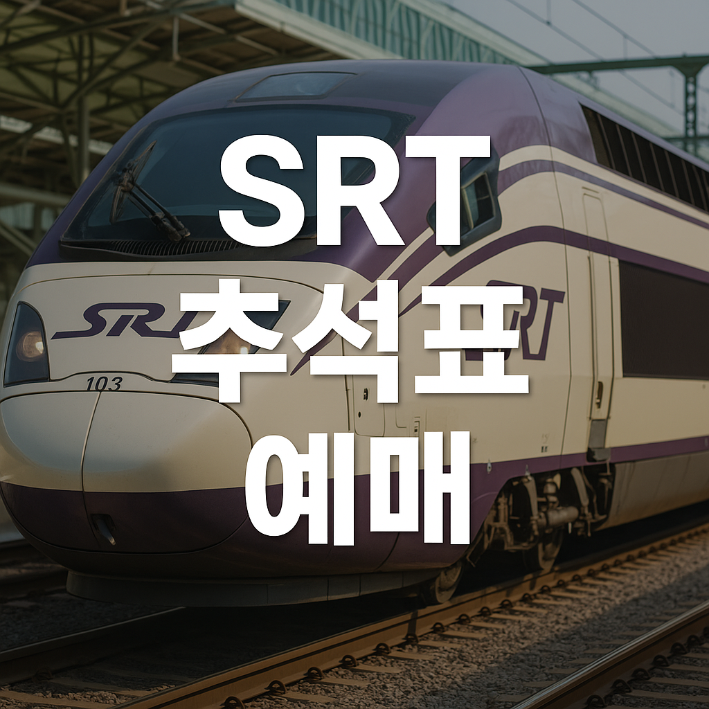 SRT 추석 예매