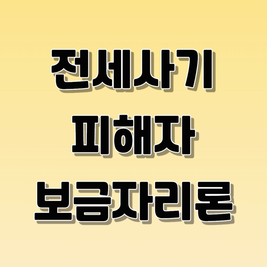 전세사기 피해자 보금자리론