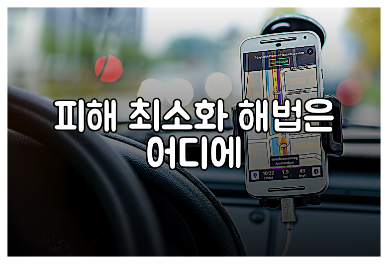 피해 최소화 해법은 어디에