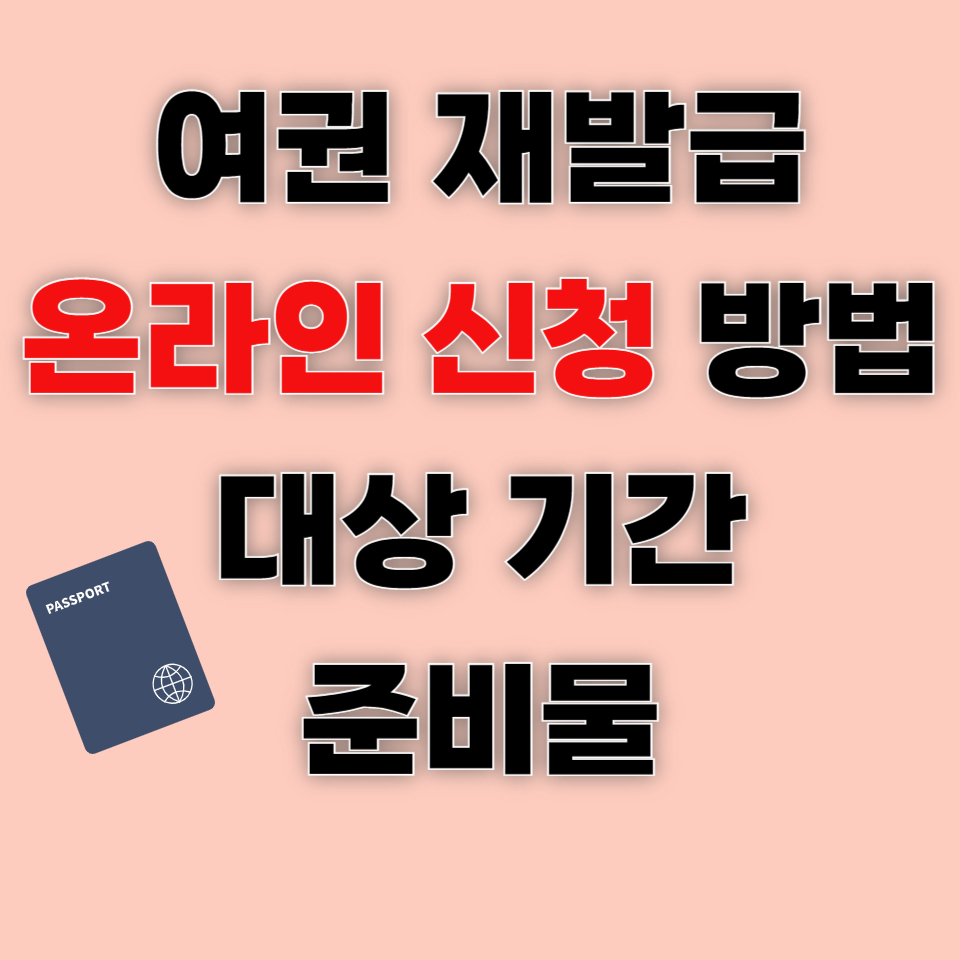 여권 재발급 온라인 신청 방법