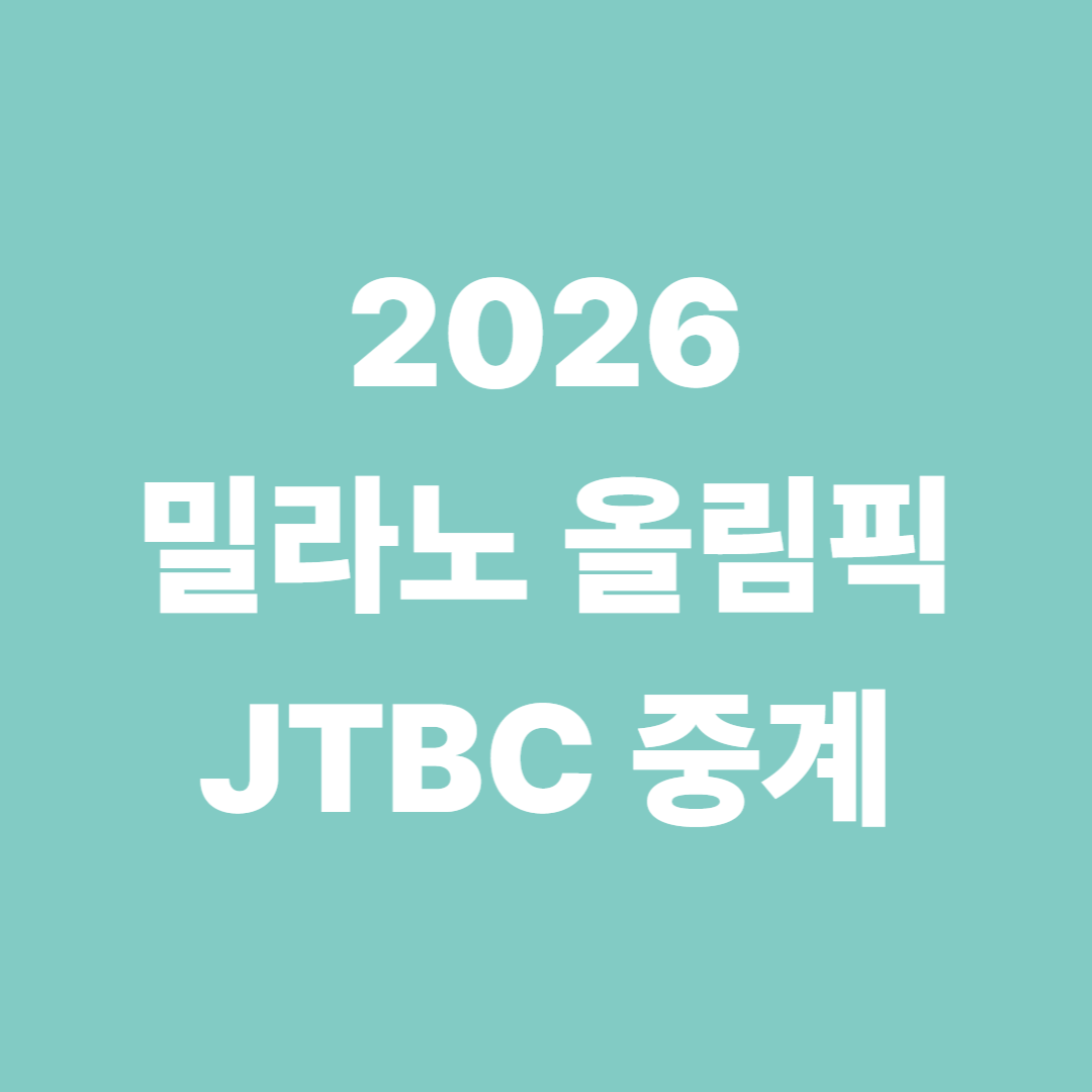 2026 밀라노 올림픽, JTBC에서 다 본다