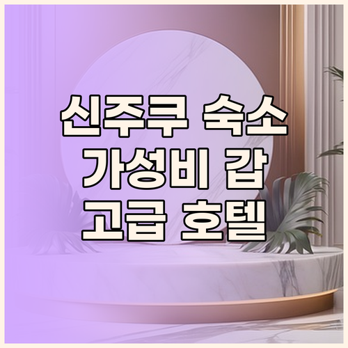 신주쿠 숙소 고민 끝! 가성비 캡슐 