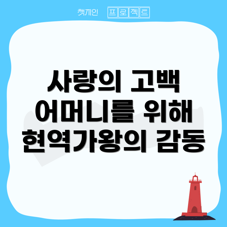 어머니를 위한 환희의 고백