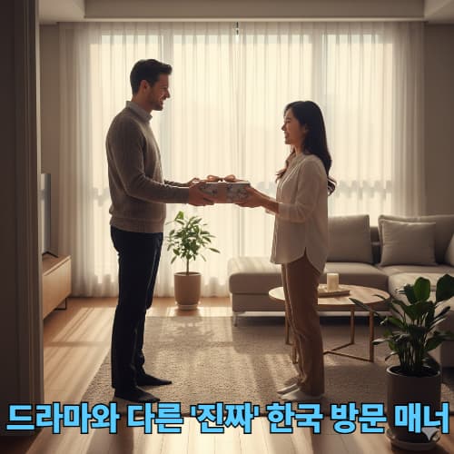 드라마와 다른 '진짜' 한국 집들이 예절 핵심 요약
