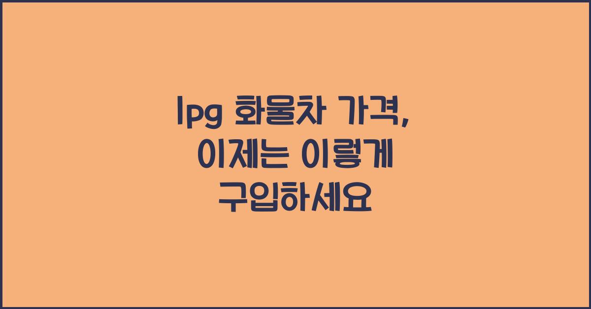 lpg 화물차 가격