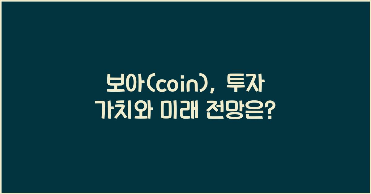 보아(coin)