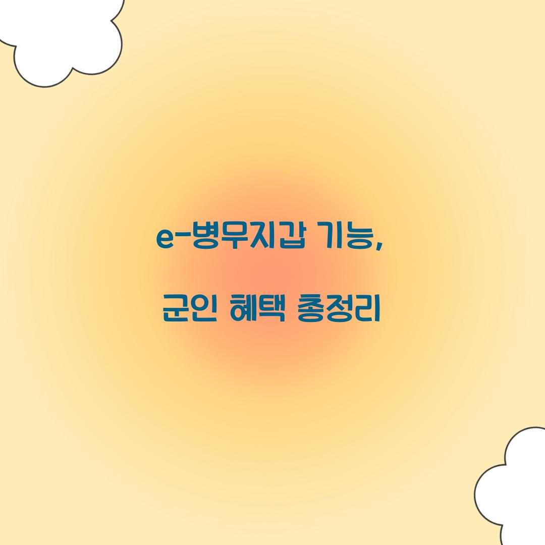 e-병무지갑 기능