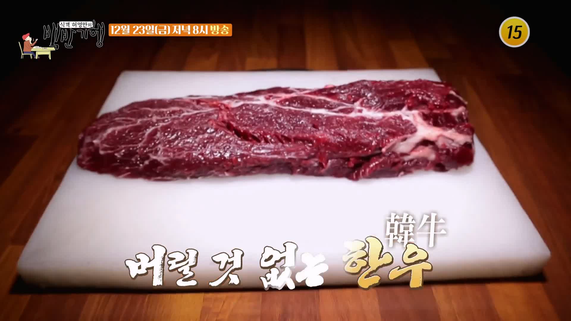 백반기행 2022 한우특집 고주원 편 업진살 토시살 제비추리 소 한마리 통째로 정육 한우 밥상 전남 해남 맛집 소개