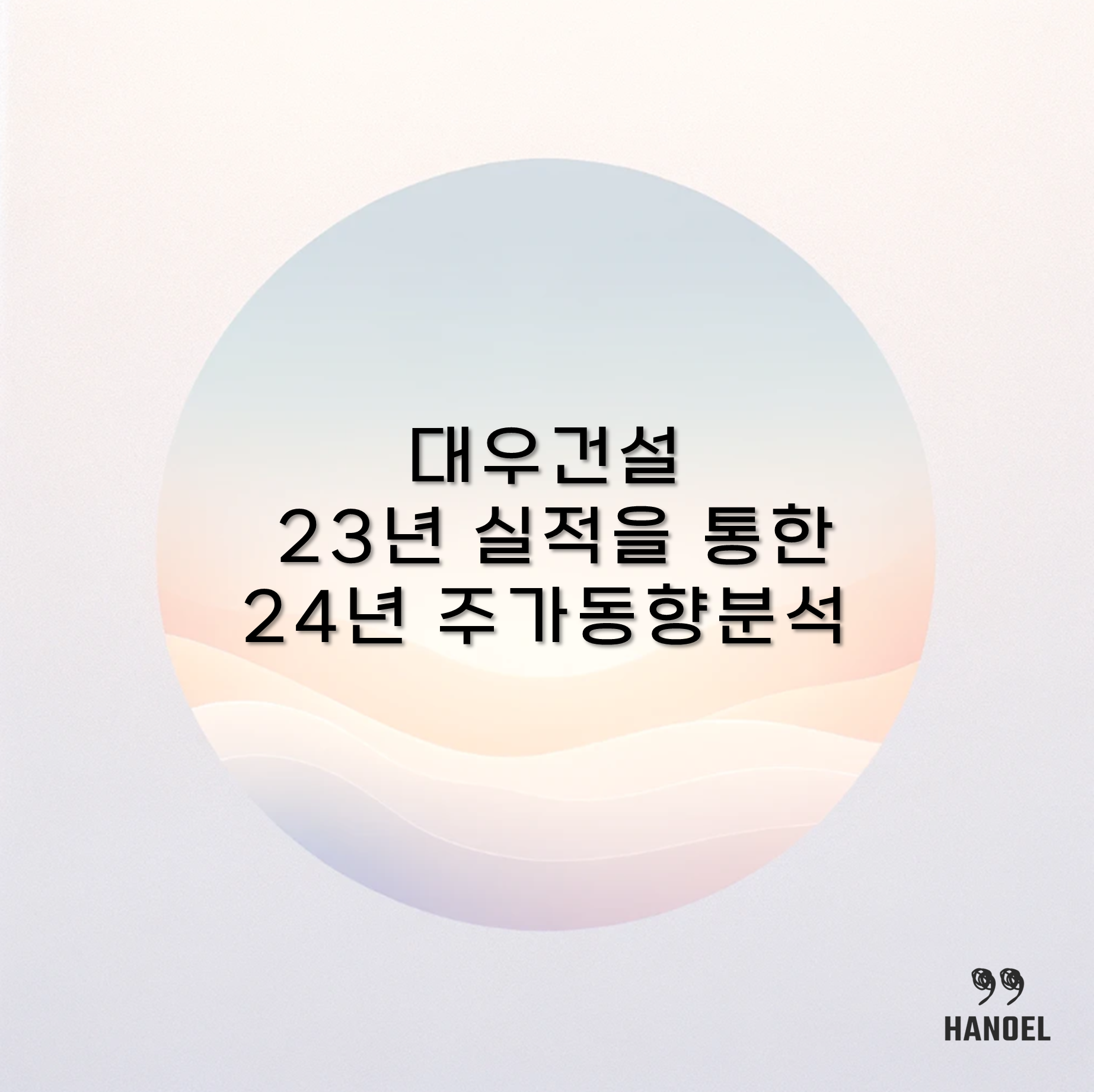 대우건설 23년 실적을 통한 24년 주가 동향 분석