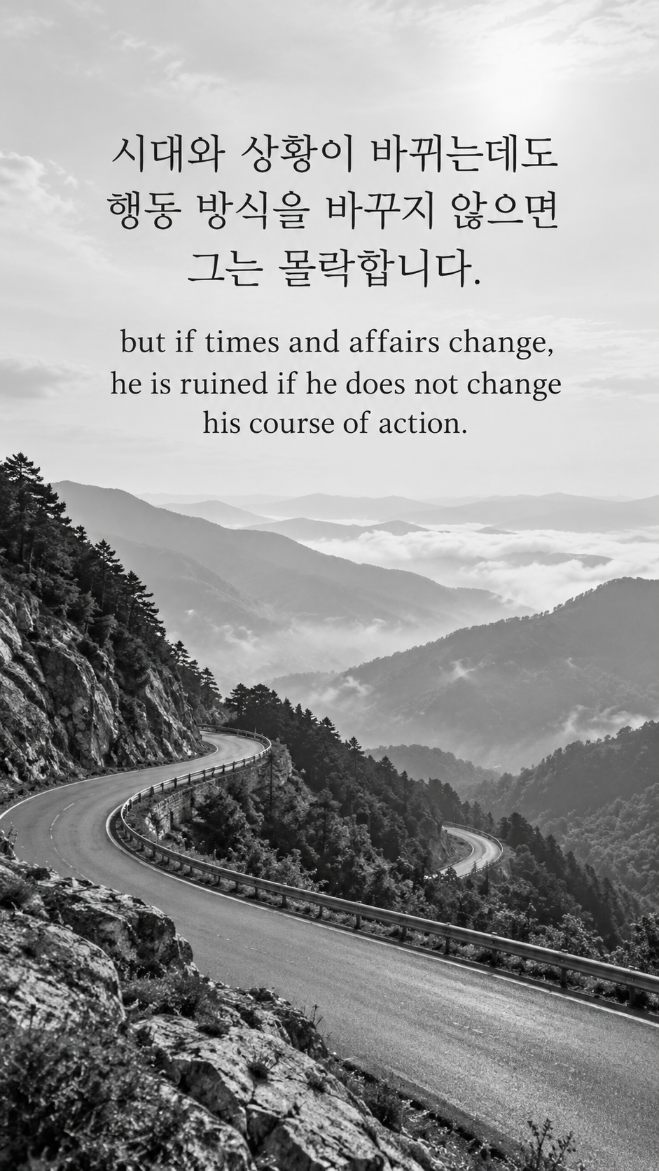 시대와 상황이 바뀌는데도 행동 방식을 바꾸지 않으면 그는 몰락합니다. — 지형을 따라 굽이치는 산길 흑백사진