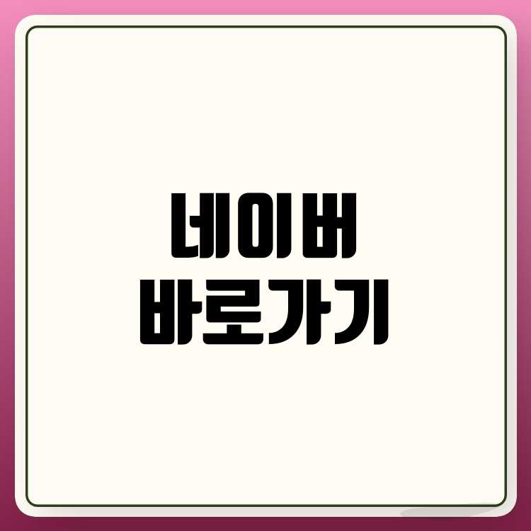 네이버 바로가기 홈화면 설정법, 초간단 가이드
