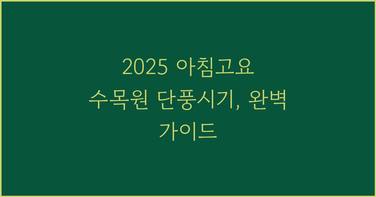 2025 아침고요 수목원 단풍시기