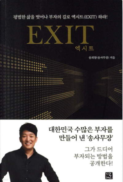 송사무장 저자의 재테크 자기계발서 'EXIT 엑시트' 책 표지 이미지