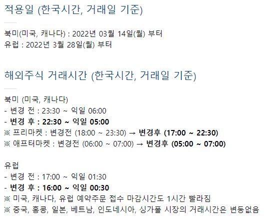 해외주식 거래시간 변경