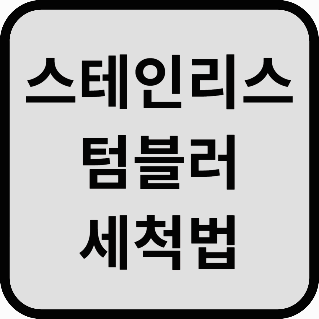 스테인리스 텀블러 세척법, 이렇게 하면 깔끔!