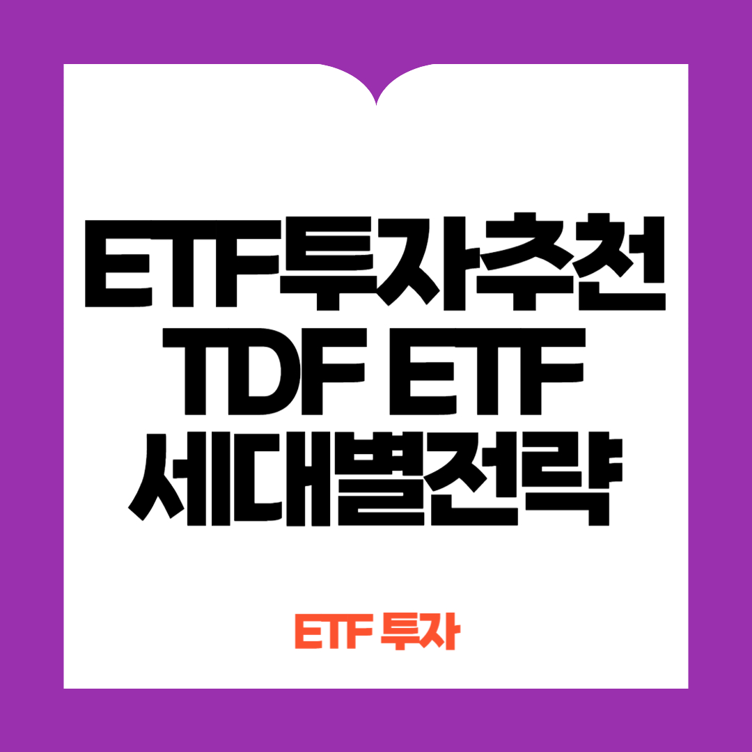TDF ETF투자 추천