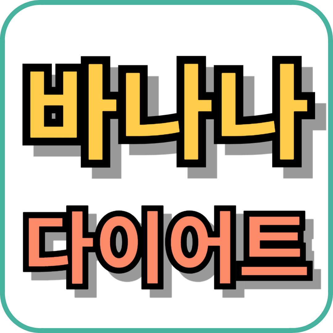 바나나 다이어트