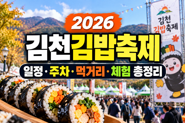 2026 김천김밥축제 일정&middot;주차&middot;먹거리&middot;체험 총정리(+셔틀버스, 라인업, 가수)