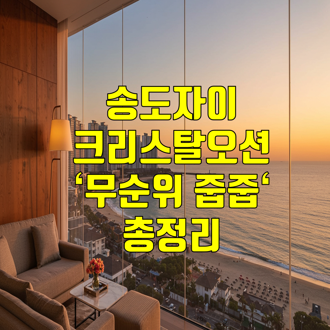송도자이_크리스탈오션_썸네일