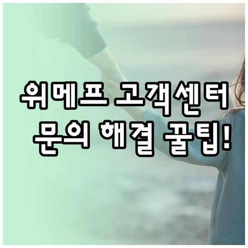 위메프 고객센터 전화번호 및 유형별 ..