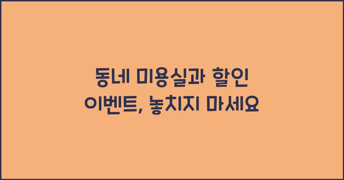 동네 미용실과 할인 이벤트