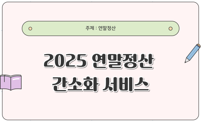 연말정산간소화서비스