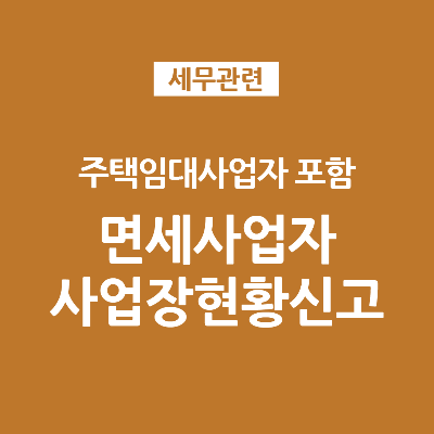 주택임대사업자 포함 면세사업자 사업장현황신고
