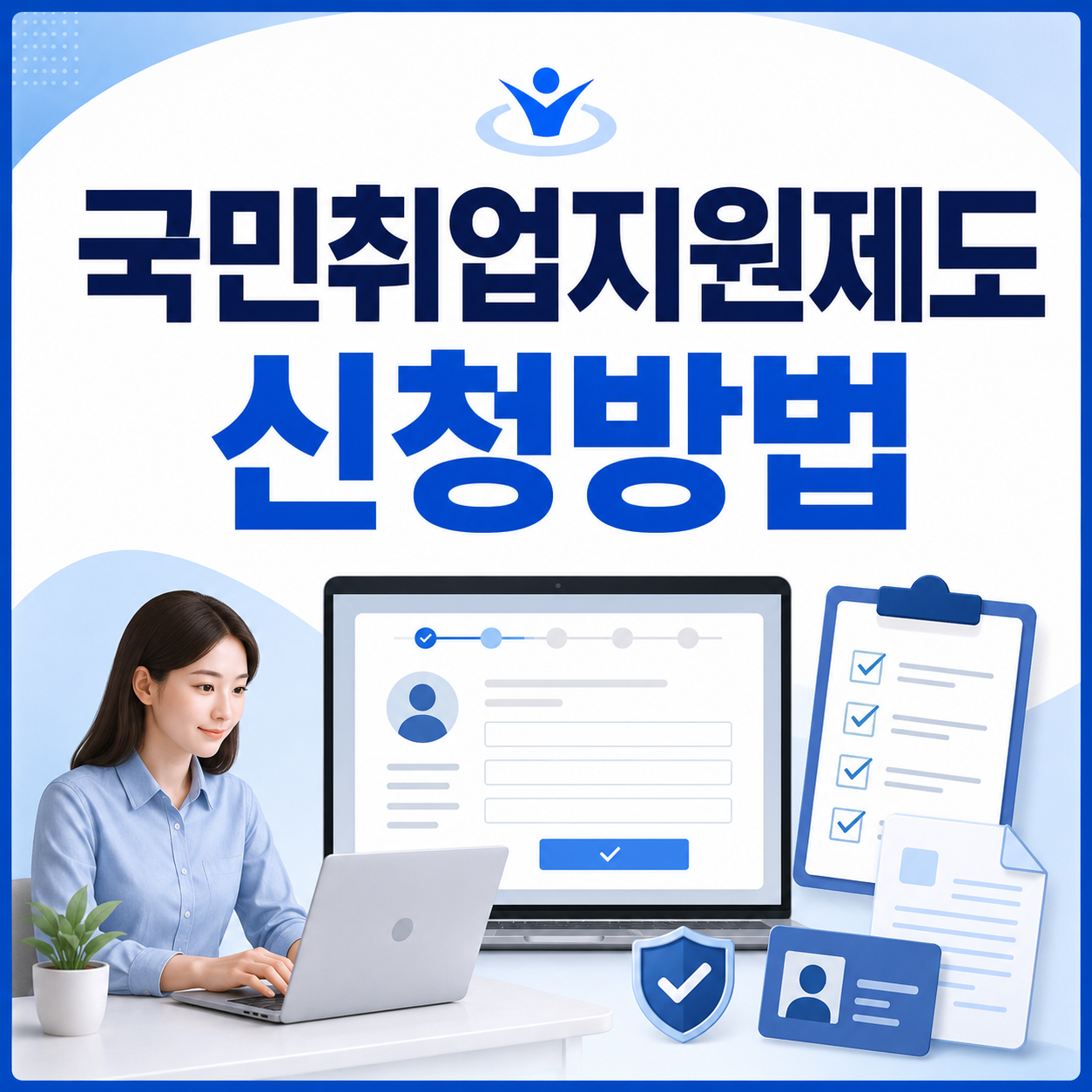 국민취업지원제도 신청방법 고용24 접수 순서