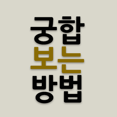 궁합이란 무엇인가? 궁합 보는 방법