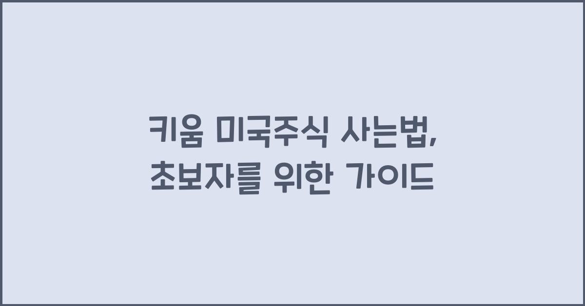 키움 미국주식 사는법