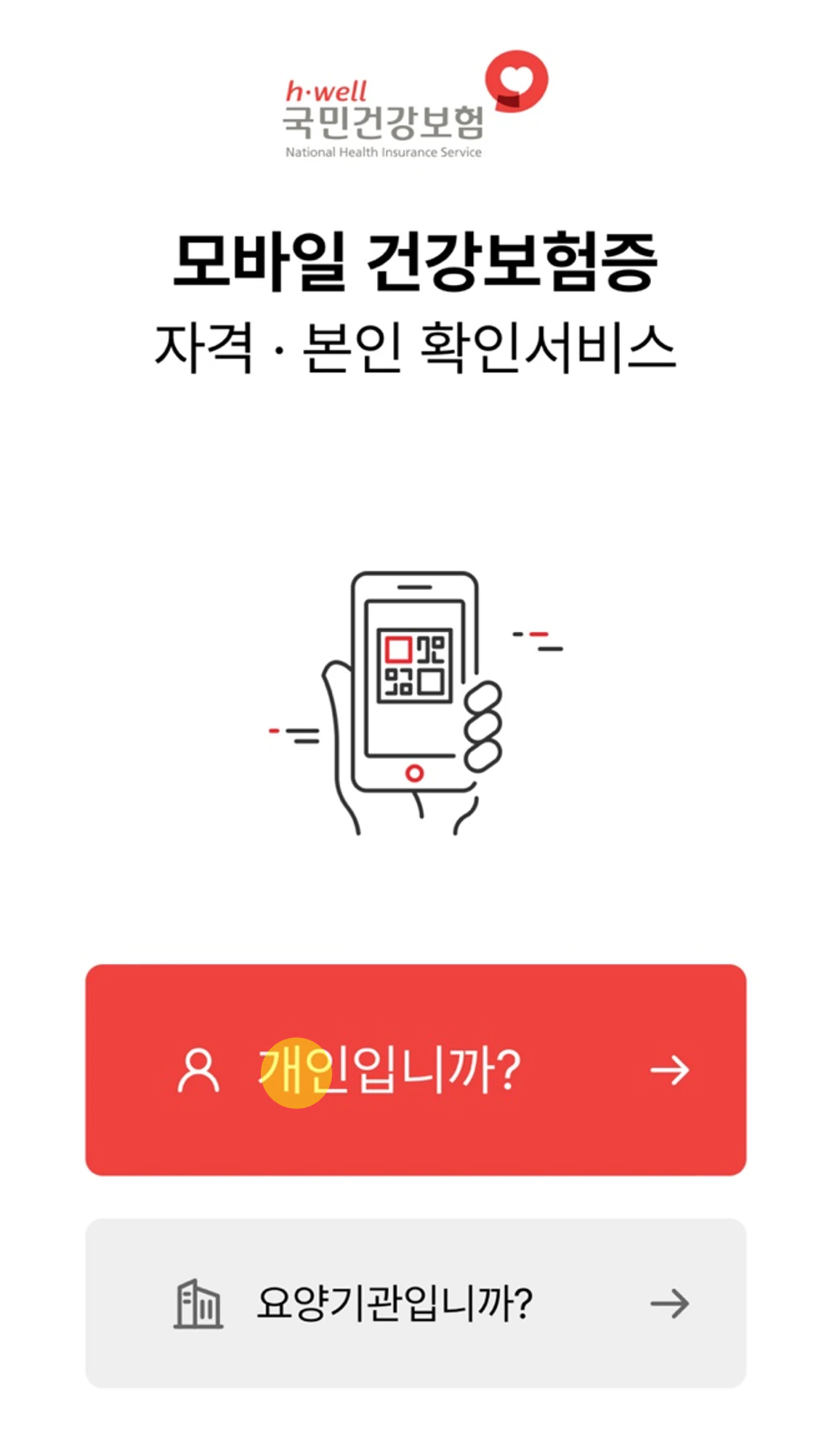 모바일 건강보험증 1