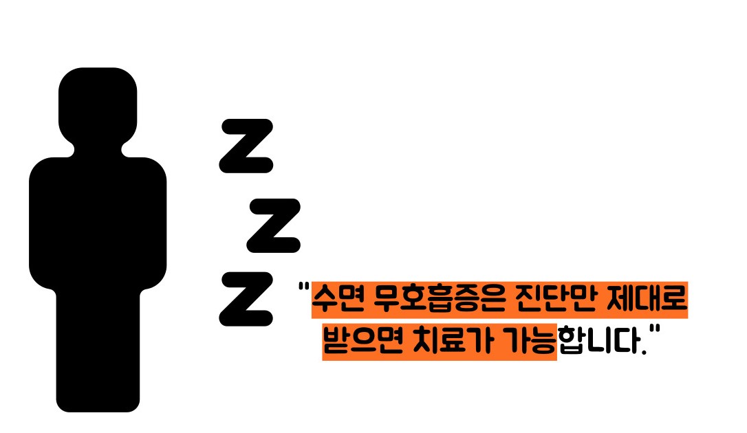 수면 무호흡증 치료