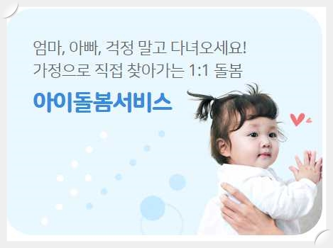 우리동네키움포털-아이돌봄-서비스-안내