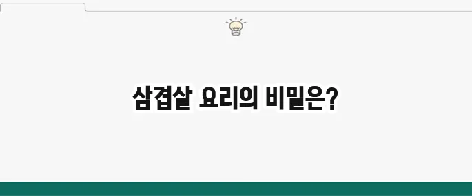 백종원 대패삼겹살 요리 레시피 BEST 3: 초간단 메뉴 추천