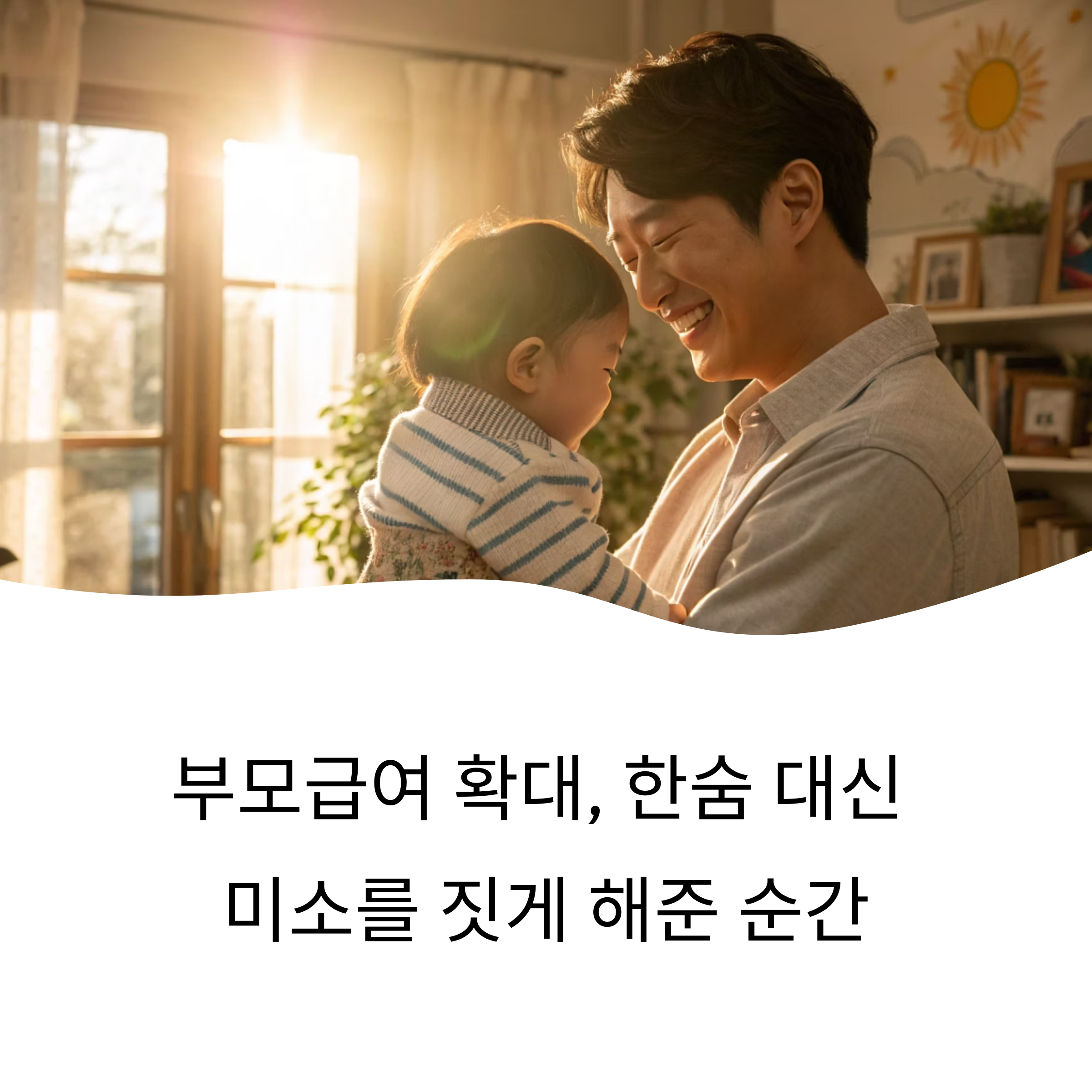 부모급여 지급대상 확대! 지급금액 얼마까지 받을수 있을까?