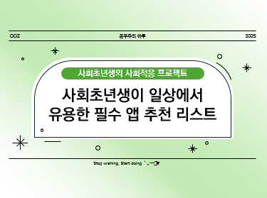 사회초년생이 일상에서 유용한 필수 앱 추천 리스트