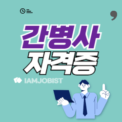 간병사 자격증 하는 일 응시자격 연봉 알아보기