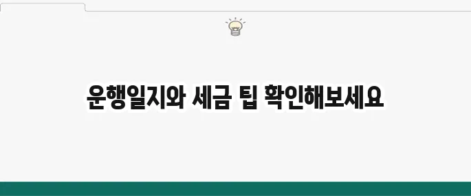 업무용차량 운행일지 작성법과 세금 혜택 알아보기
