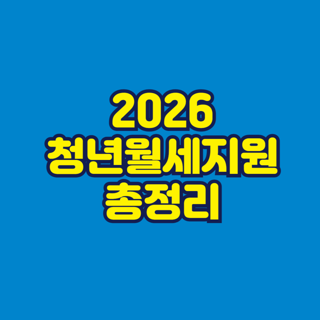 2026 청년월세지원 총정리 썸네일