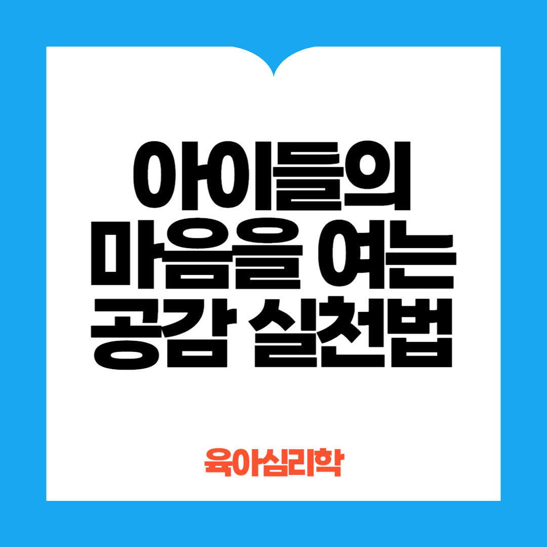 아이들의 마음을 여는 공감실천법