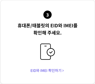 eSIM 개통 방법