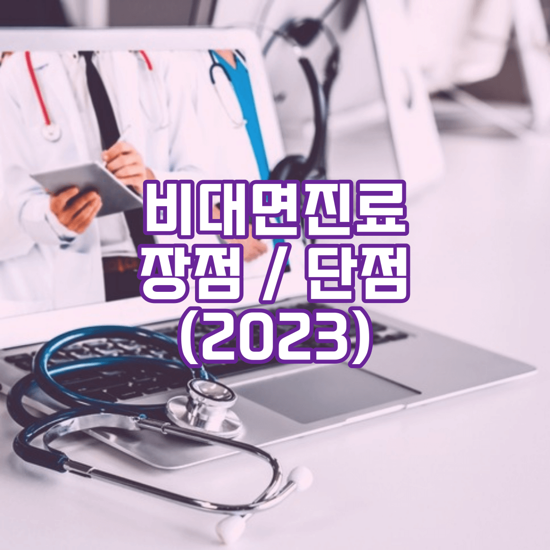 비대면진료 장점과 단점